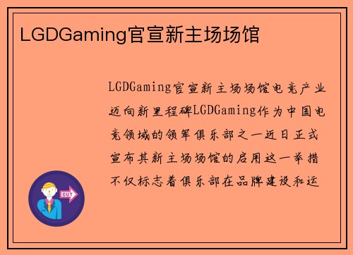 LGDGaming官宣新主场场馆