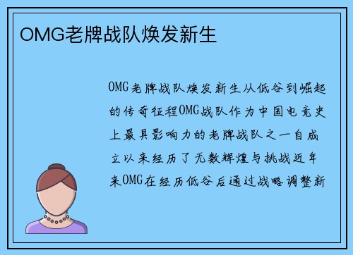 OMG老牌战队焕发新生