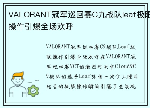 VALORANT冠军巡回赛C九战队leaf极限操作引爆全场欢呼