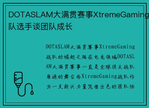 DOTASLAM大满贯赛事XtremeGaming战队选手谈团队成长