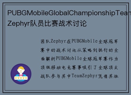 PUBGMobileGlobalChampionshipTeamZephyr队员比赛战术讨论