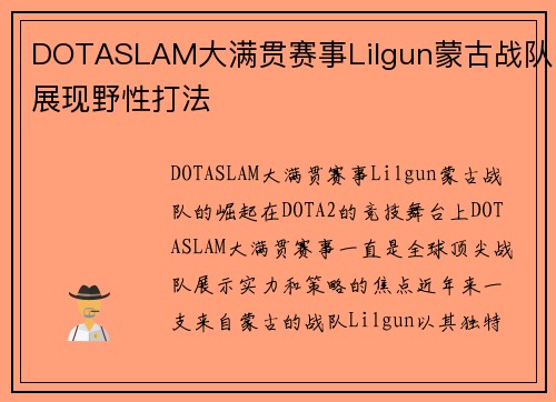 DOTASLAM大满贯赛事Lilgun蒙古战队展现野性打法