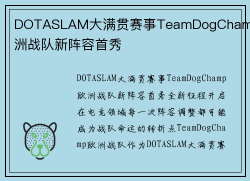 DOTASLAM大满贯赛事TeamDogChamp欧洲战队新阵容首秀