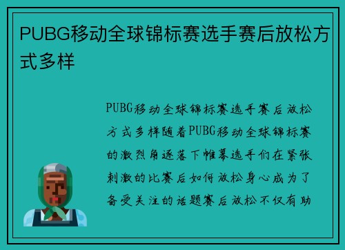 PUBG移动全球锦标赛选手赛后放松方式多样