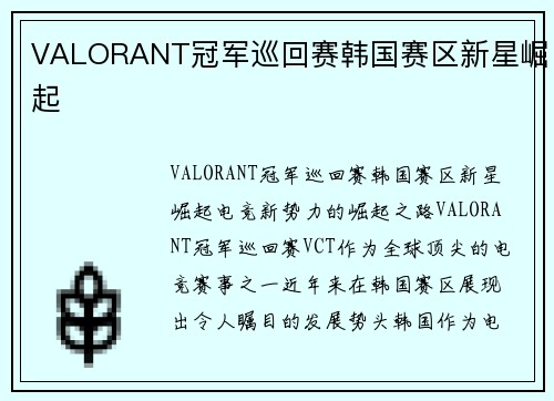 VALORANT冠军巡回赛韩国赛区新星崛起