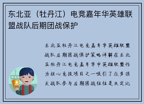 东北亚（牡丹江）电竞嘉年华英雄联盟战队后期团战保护