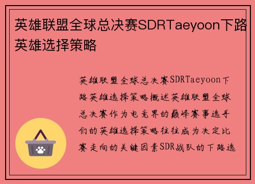 英雄联盟全球总决赛SDRTaeyoon下路英雄选择策略