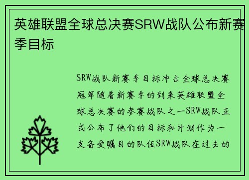 英雄联盟全球总决赛SRW战队公布新赛季目标