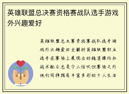 英雄联盟总决赛资格赛战队选手游戏外兴趣爱好
