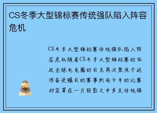 CS冬季大型锦标赛传统强队陷入阵容危机