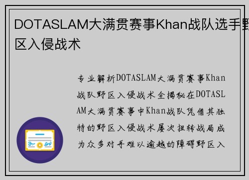 DOTASLAM大满贯赛事Khan战队选手野区入侵战术