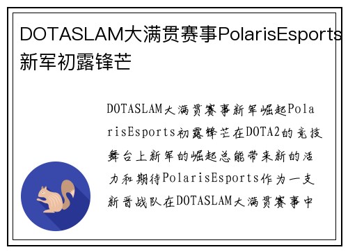 DOTASLAM大满贯赛事PolarisEsports新军初露锋芒