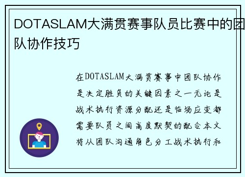 DOTASLAM大满贯赛事队员比赛中的团队协作技巧
