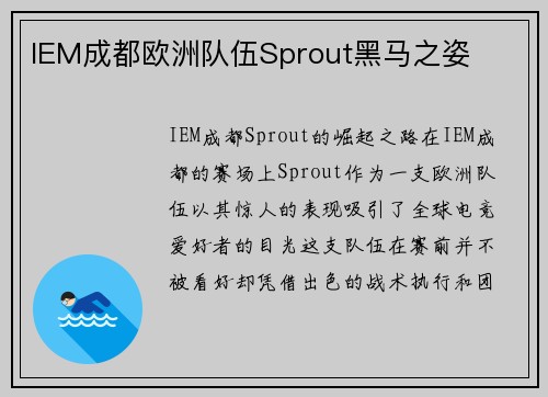 IEM成都欧洲队伍Sprout黑马之姿