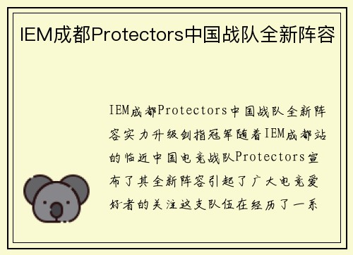 IEM成都Protectors中国战队全新阵容