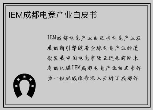 IEM成都电竞产业白皮书