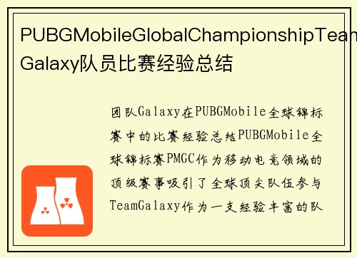 PUBGMobileGlobalChampionshipTeamGalaxy队员比赛经验总结