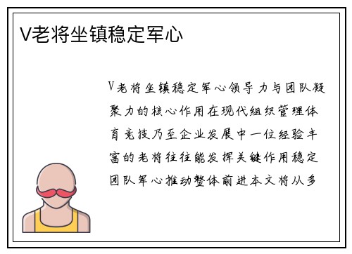 V老将坐镇稳定军心