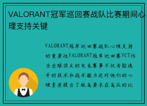 VALORANT冠军巡回赛战队比赛期间心理支持关键