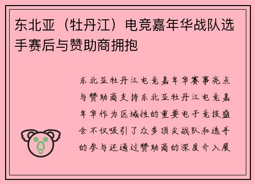 东北亚（牡丹江）电竞嘉年华战队选手赛后与赞助商拥抱