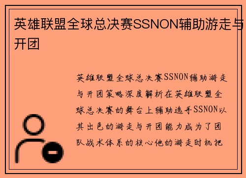 英雄联盟全球总决赛SSNON辅助游走与开团