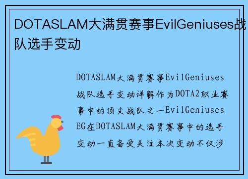 DOTASLAM大满贯赛事EvilGeniuses战队选手变动