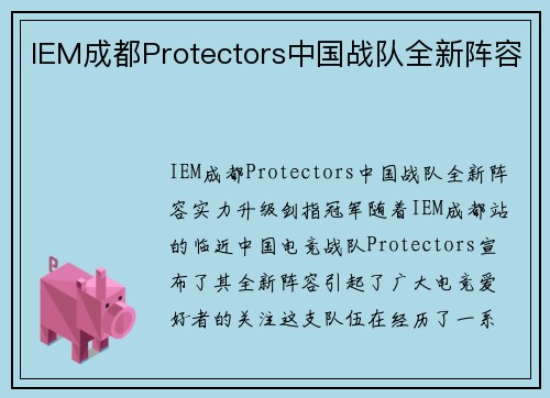 IEM成都Protectors中国战队全新阵容