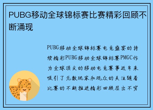 PUBG移动全球锦标赛比赛精彩回顾不断涌现