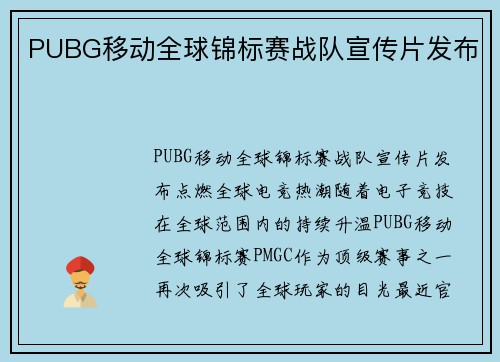 PUBG移动全球锦标赛战队宣传片发布