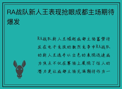 RA战队新人王表现抢眼成都主场期待爆发
