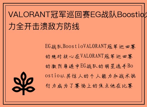 VALORANT冠军巡回赛EG战队Boostio火力全开击溃敌方防线