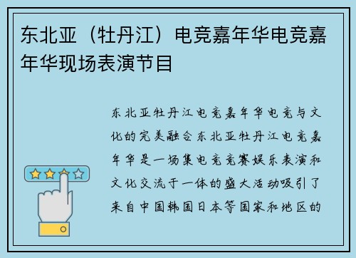 东北亚（牡丹江）电竞嘉年华电竞嘉年华现场表演节目