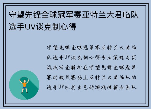 守望先锋全球冠军赛亚特兰大君临队选手UV谈克制心得