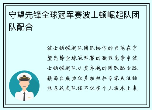 守望先锋全球冠军赛波士顿崛起队团队配合