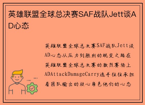 英雄联盟全球总决赛SAF战队Jett谈AD心态