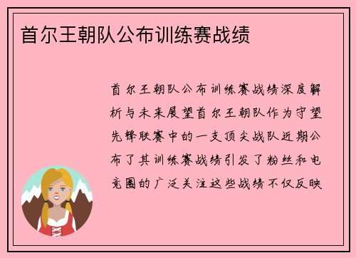 首尔王朝队公布训练赛战绩