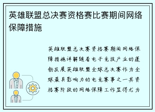英雄联盟总决赛资格赛比赛期间网络保障措施