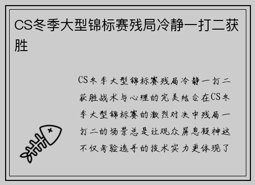 CS冬季大型锦标赛残局冷静一打二获胜