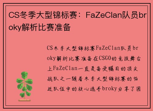 CS冬季大型锦标赛：FaZeClan队员broky解析比赛准备