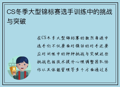 CS冬季大型锦标赛选手训练中的挑战与突破